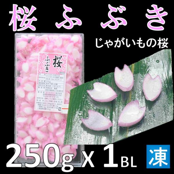 桜ふぶき 250ｇ 冷凍じゃがいもの桜 お花見の頃の前菜や天盛に 業務用 仕入れ