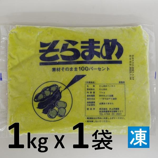 そら豆ペースト1kg X1袋 業務用 素材そのまま100％ 井上天極堂 そらまめペースト一寸豆ペース...