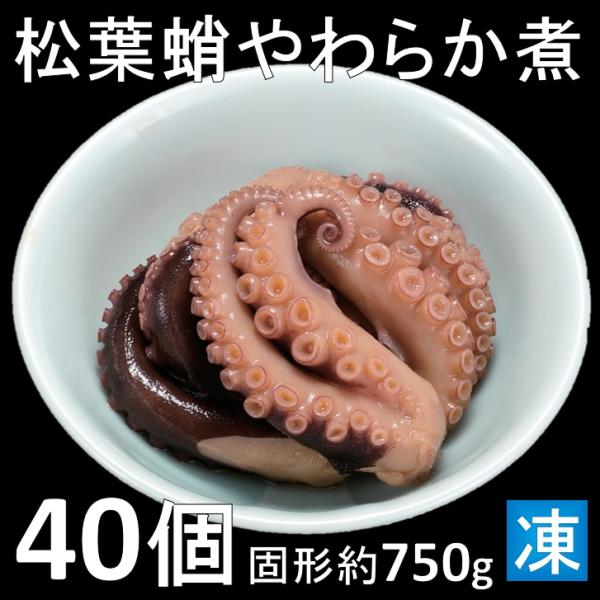 松葉蛸やわらか煮 松葉たこ煮付け 松葉蛸煮付け 固形量約750ｇ 40個 業務用 おせち お弁当