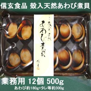 殻入天然あわび煮貝 信玄食品 12個 500ｇ 業務用 おせち材料 前菜 オードブル