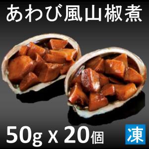 あわび風煮貝山椒煮 鮑風煮貝山椒煮 約50ｇX2個入X10パック