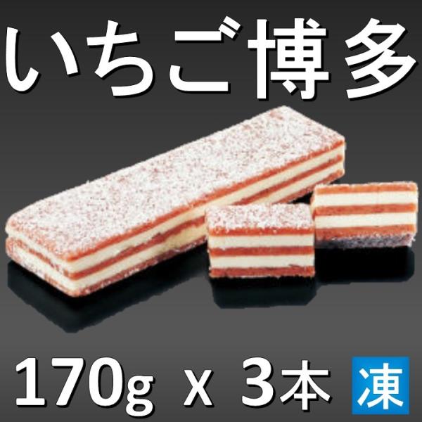 いちご博多 170ｇ X3本 苺・バター・ココナッツ 断面が美しい切り出し