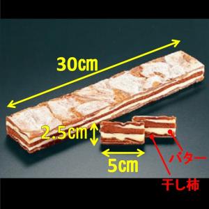 柿博多 450g X2本 柿バターサンド 干し柿とバターの切り出し おせち 前菜八寸 オードブル