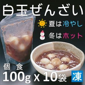 白玉ぜんざい 一人用 個包装 100ｇ X 10袋入 X1パック 冷やしぜんざい ホットぜんざい 甘味 和菓子 デザート アイスクリームのトッピング