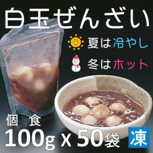 白玉ぜんざい 一人用 個包装 100ｇ X 10袋入 X5パック 冷やしぜんざい ホットぜんざい 甘味 和菓子 デザート アイスクリームのトッピング