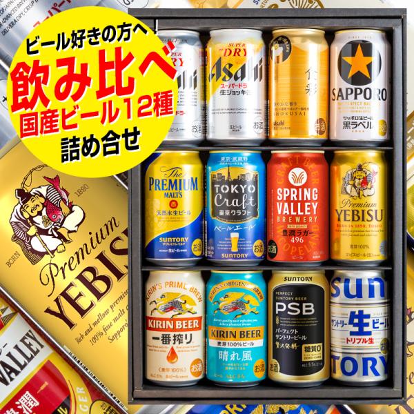 父の日 ビール ギフト プレゼント 飲み比べ 国産ビール 12本入ギフトセット 飲み比べ 御中元 御...