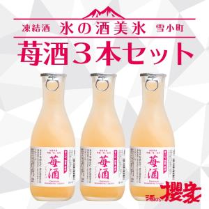 凍結酒 氷の酒 苺美氷 300ml×3本セット 雪小町 リキュール 福島 ふくしまプライド。体感キャンペーン（お酒/飲料）