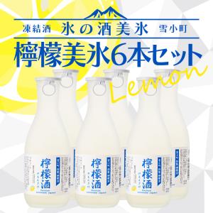 凍結酒 氷の酒 檸檬酒 日本酒×レモン 檸檬美氷 300ml×6本セット 雪小町 渡辺酒造本店 リキュール ふくしまプライド。体感キャンペーン（お酒/飲料）