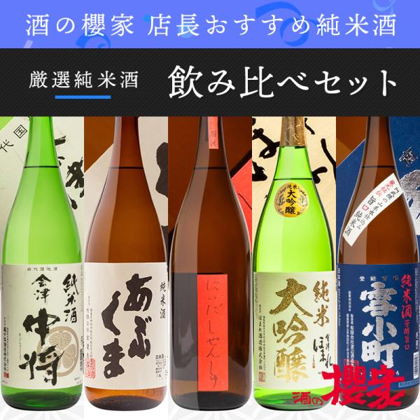 日本酒 飲み比べ 福島県内 純米酒 パート2 1800ml×5本セット 福島 お酒  ふくしまプライ...