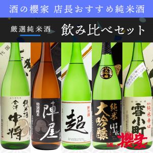 日本酒 飲み比べ 純米酒 パート3 1800ml×5本セット 福島 お酒 ふくしまプライド。体感キャンペーン（お酒/飲料）｜sakenosakuraya