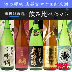 日本酒 飲み比べ 純米酒 パート4 1800ml×5本セット 福島 お酒 ふくしまプライド。体感キャンペーン（お酒/飲料）｜sakenosakuraya