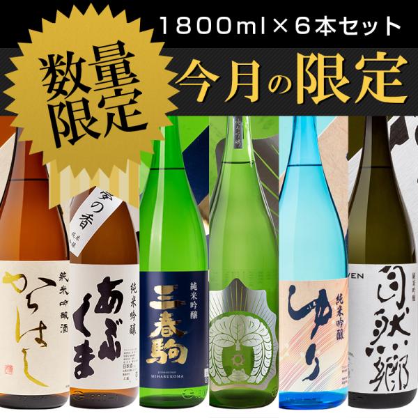 日本酒 今月の限定 厳選純米酒 1800ml×6本セット 飲み比べ 福島 お酒 ふくしまプライド。体...