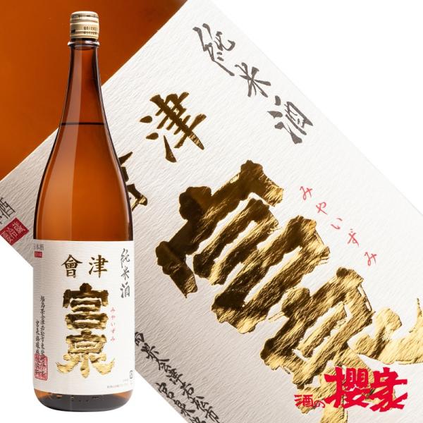 日本酒 会津宮泉 純米酒 1800ml 宮泉銘醸 福島 地酒 お酒 ふくしまプライド。体感キャンペー...