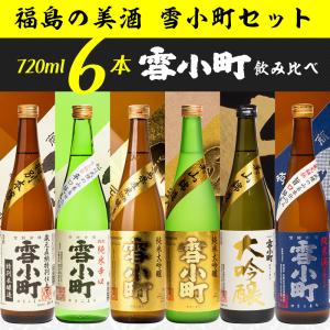 日本酒 飲み比べ 純米大吟醸入 厳選 雪小町 720ml×6本セット 渡辺酒造本店 福島 会津 お酒 ふくしまプライド。体感キャンペーン（お酒/飲料）｜sakenosakuraya