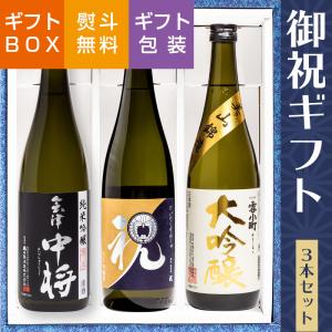 日本酒 御祝 ギフト 仁井田本家 別注 祝・会津中将・雪小町大吟醸入り 飲み比べ 720ml×3本 酒の櫻家 福島 ふくしまプライド。体感キャンペーン（お酒/飲料）｜sakenosakuraya