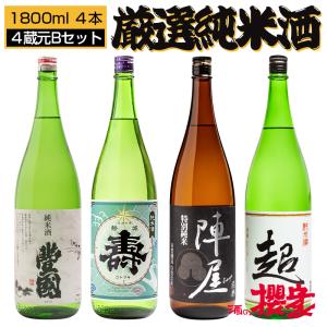 日本酒 飲み比べ 福島の純米酒 厳選4蔵元 1800ml×4本セット 磐城壽 豊國 超 陣屋 福島 お酒 ふくしまプライド。体感キャンペーン（お酒/飲料）｜sakenosakuraya