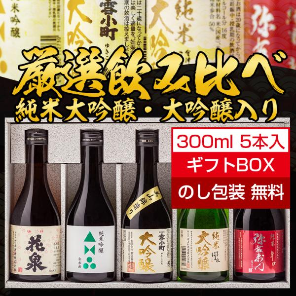 日本酒 ギフト お酒 セット 包装・のし無料 純米大吟醸 大吟醸入り 厳選飲み比べ２ 小瓶300ml...