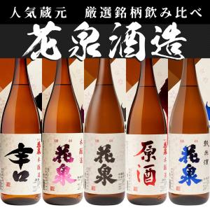 日本酒 飲み比べ 花泉 1800ml×5本セット 花泉酒造 福島 会津 お酒 ふくしまプライド。体感キャンペーン（お酒/飲料）