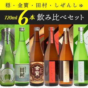 日本酒 飲み比べ 穏 金宝 しぜんしゅ 720ml×6本セット 仁井田本家 福島 郡山 お酒   ふくしまプライド。体感キャンペーン（お酒/飲料）