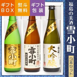 日本酒 ギフト 飲み比べ 雪小町 3種セット 720ml ×3本 渡辺酒造本店 福島 ふくしまプライド。体感キャンペーン（お酒/飲料）｜sakenosakuraya