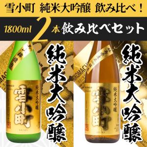 日本酒 飲み比べ 雪小町純米大吟醸２銘柄 1800ml×2本 渡辺酒造本店 福島 ふくしまプライド。体感キャンペーン（お酒/飲料）｜sakenosakuraya