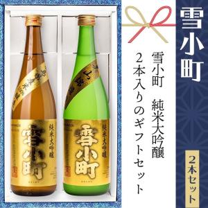 日本酒 ギフト 飲み比べ 雪小町 純米大吟醸セット 720ml×2本 渡辺酒造本店 福島 ふくしまプライド。体感キャンペーン（お酒/飲料）｜sakenosakuraya