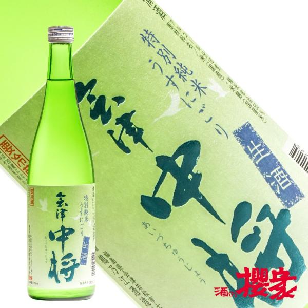 日本酒 会津中将 特別純米 うすにごり 生 720ml 鶴乃江酒造 福島 地酒 ふくしまプライド。体...