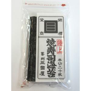 ※表示送料はヤマト運輸100サイズ以内の場合です※　　三國谷　焼寿司海苔　優上　半切　１袋（20枚）