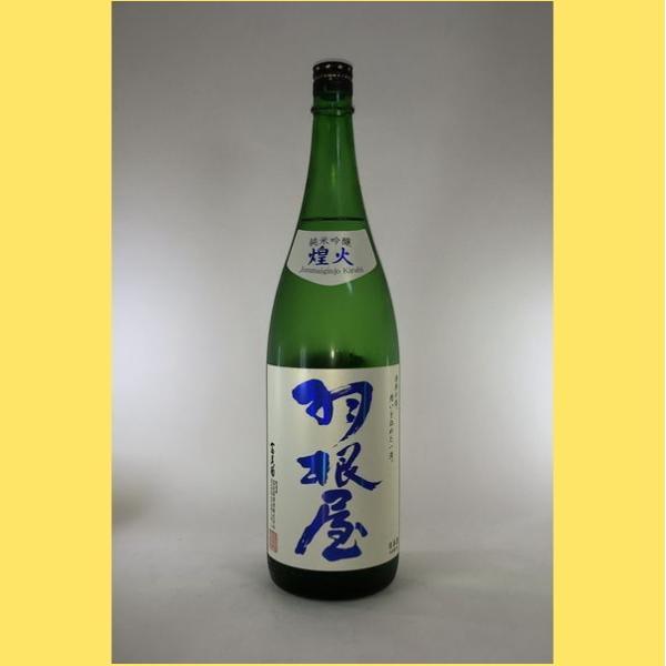 【2025年9月】羽根屋 煌火(きらび)　純米吟醸 1800ml　生酒