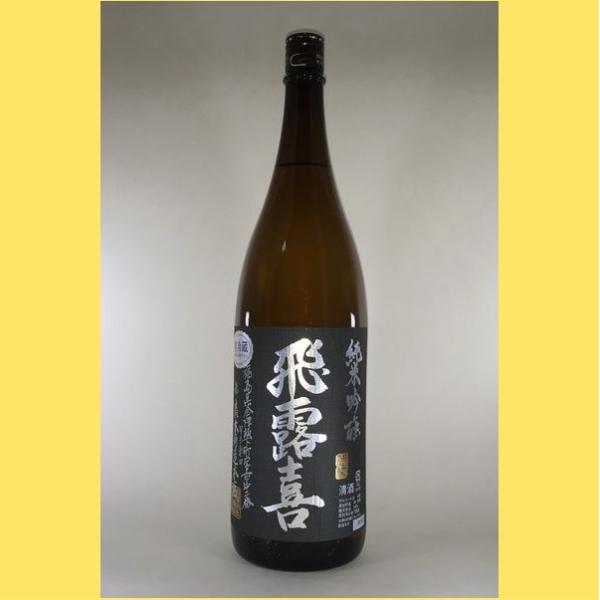 【2025年11月】飛露喜　純米吟醸　黒ラベル　1800ml