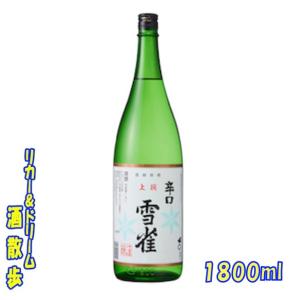 雪雀酒造　上撰　辛口　1800ml　日本酒