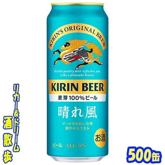 キリン　晴れ風  ５００缶　1ケース２４本入り　キリン