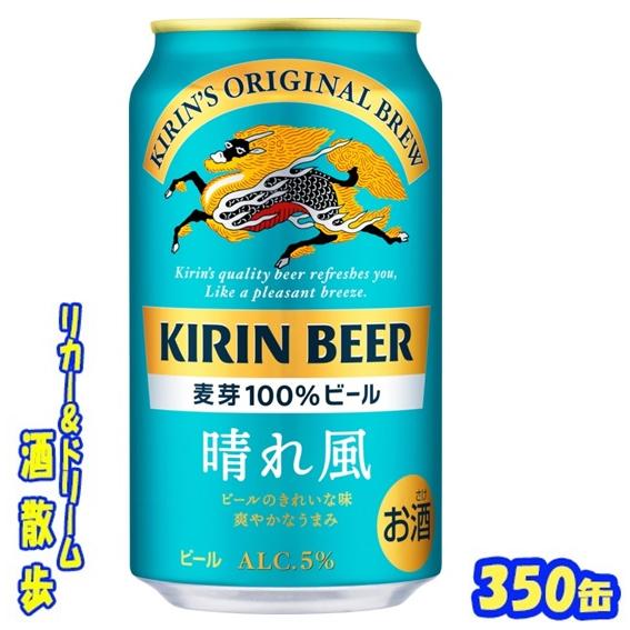 キリン　晴れ風　３５０缶　1ケース２４本入り　キリン