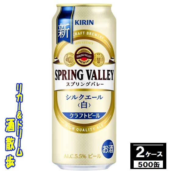 送料無料　キリン　クラフトビール　ＳＰＲＩＮＧ　ＶＡＬＬＥＹ（スプリングバレー）シルクエール＜白＞５...