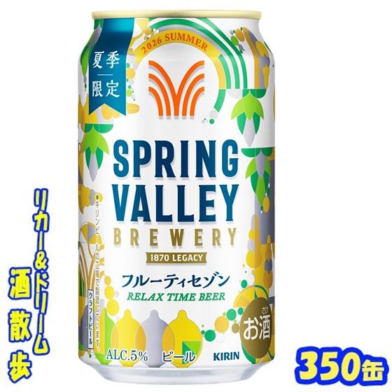 送料無料（北海道・東北・沖縄除く）キリン　SPRING VALLEY BREWERY（スプリングバレ...