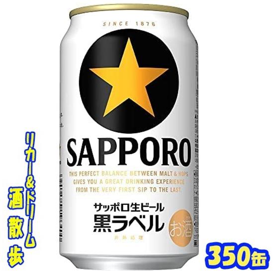 サッポロ　黒ラベル　３５０缶　1ケース24本入り　サッポロビール