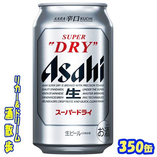 アサヒ　スーパードライ　３５０缶　１ケース２４本入り　アサヒビール