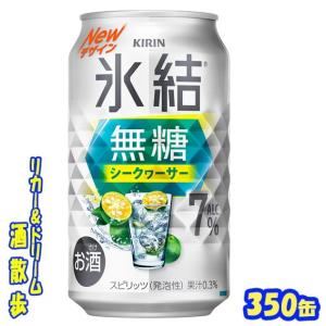 氷結 キリン 氷結無糖 レモン 9% 350缶 1ケース24本入り 氷結 キリン 氷結無糖 レモン 9% 350缶 1ケース24本入り