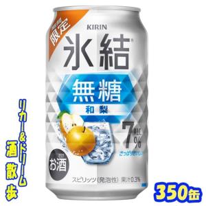 キリン　氷結　無糖　和梨　７％【期間限定】　３５０ｍｌ缶　1ケース24本入り　キリンビール