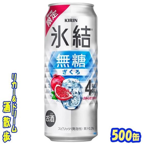 キリン　氷結無糖　ざくろ　ＡＬＣ．４％【期間限定】　５００ｍｌ缶　１ケース２４本入り