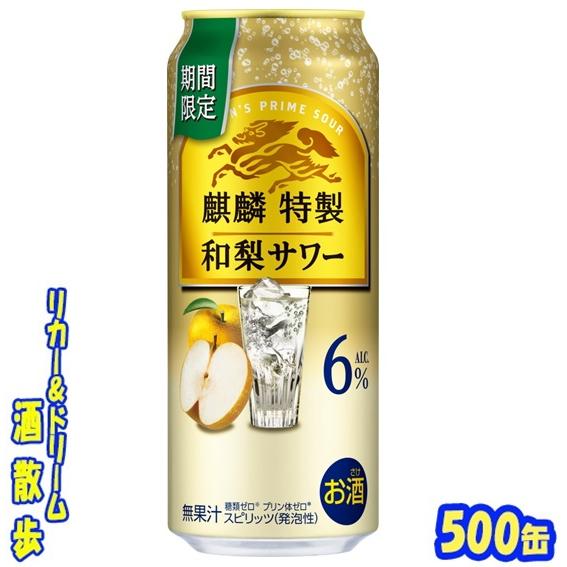 キリン　麒麟特製　和梨サワー　６％【期間限定】　５００ｍｌ缶　1ケース24本入り　キリンビール