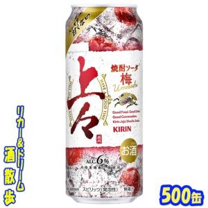 【送料無料】（北海道・沖縄・東北を除く）キリン　上々　焼酎ソーダ　梅  ５００缶　１ケース２４本入り　キリンビール｜sakesanpo