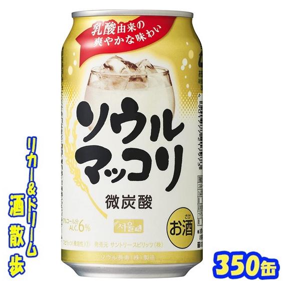 ソウルマッコリ微炭酸　３５０ｍｌ缶１ケース　２４本サントリー