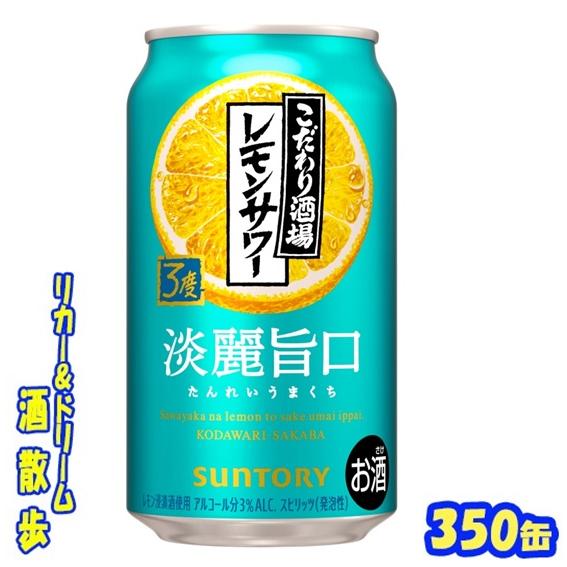 サントリー　こだわり酒場のレモンサワー＜淡麗旨口＞　３５０ｍｌ缶　１ケース２４本入り
