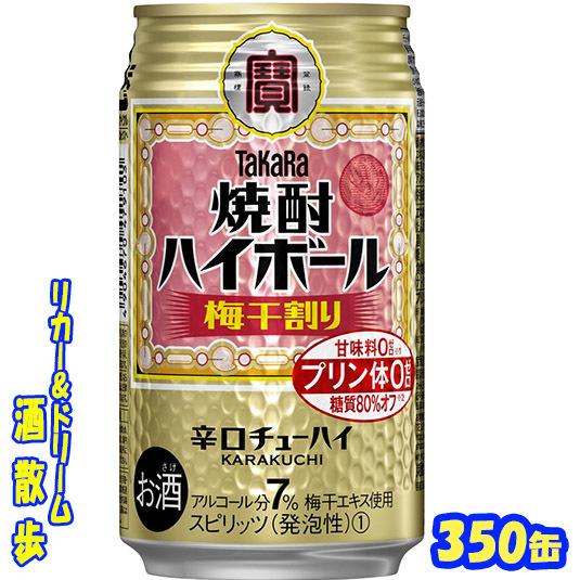 タカラ　焼酎ハイボール　梅干割り　３５０缶　1ケース24本入り　宝酒造