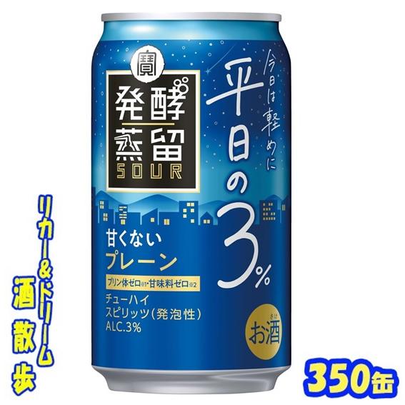 タカラ　発酵蒸留サワー　甘くないプレーン　３５０缶　１ケース２４本入り　宝酒造