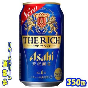 アサヒ　ザ・リッチ　３５０缶　１ケース２４本入り　アサヒビール｜リカー&ドリーム 酒散歩Yahoo!店