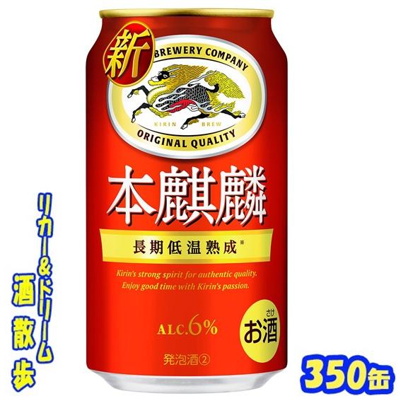 キリン 本麒麟　３５０缶　１ケース24本入り　キリンビール