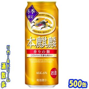 キリン 本麒麟 第3のビール 新ジャンル 送料無料 香りの舞 500ml×2