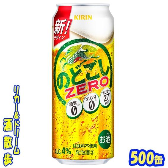 キリン　のどごしＺＥＲＯ ５００缶　１ケース２４本入り　キリンビール  